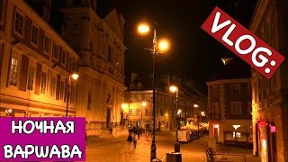 Vlog: Гуляем Ночью по Варшаве