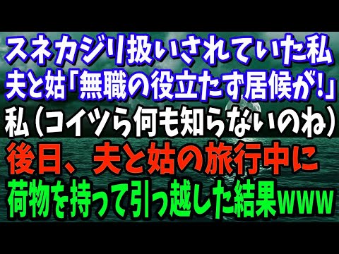 【スカッとする話】 夫と姑から「無職の役立たず！居候が！」とスネカジリ扱いされていた私（コイツら何も知らないのね）→後日、夫と姑の旅行中に私の荷物を持って引っ越した結果