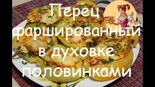 ПЕРЕЦ, ФАРШИРОВАННЫЙ  в духовке ПОЛОВИНКАМИ. Пальчики оближешь!