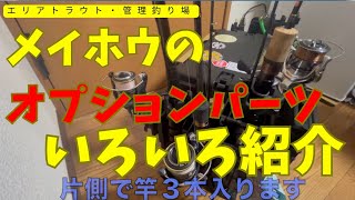 MEIHO Custom Parts Introduction: A Beginner's Impressions of Using Them for Area Trout Fishing [A...