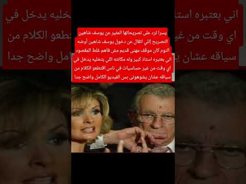 عايزين يش وهونى يسرا ترد على تصريحاتها المثير عن يوسف شاهين  اكسبلور يسرا ترند