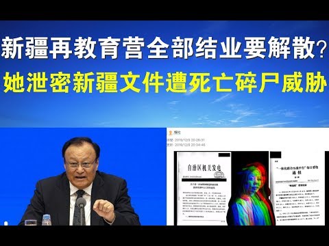 宝胜政论：新疆再教育营全部结业要解散？她泄密新疆文件遭死亡碎尸威胁！