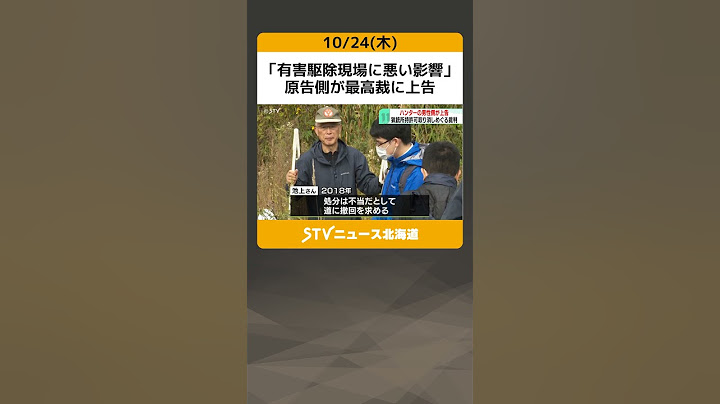 「有害駆除現場に悪い影響」　原告側が最高裁に上告　札幌高裁判決を不服　猟銃許可取り消し訴訟 #shorts