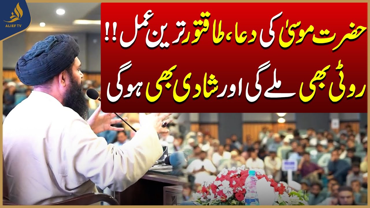 Hazrat Musa (A.S) Ki Dua | Marriage Wazifa |Rizq Mein Barkat Bhi | Hakeem Tariq Ubqari | Alief TV