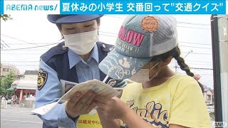 交通ルールをクイズで学習　交番スタンプラリー(20/08/08)