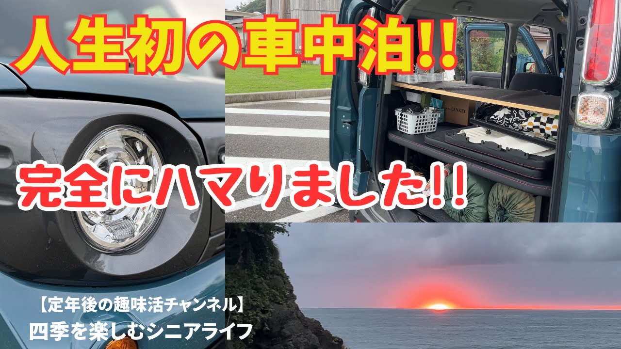 【シニア趣味活｜初めての車中泊｜夫婦で体験したら想像以上にハマりました！！】