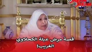 في ذكري وفاتها الأولي | اعرفوا قصة مرض عبلة الكحلاوي..مرض غريب واتعالجت منه ازاي !