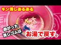 【キン消しあるある】曲がった消しゴムをお湯に浸して直す。