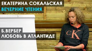 Екатерина Сокальская. Вечерние чтения