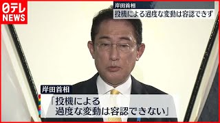 【為替】岸田首相「投機による過度な変動は容認できず。適切な対応をとっていく」