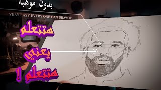 رسم محمد صلاح !هتتعلم هتتعلم !!اسهل من السهوله !