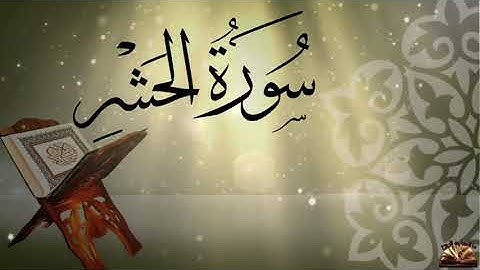 القرآن الكريم - سورة الحشر - يحيى حوا - صوت من السماء - ما تحتاجه الروح .
