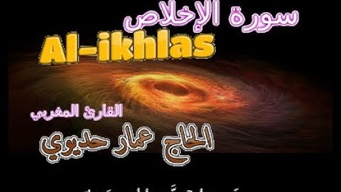 Surat Al Ikhlas سورة الإخلاص تلاوة مغربية