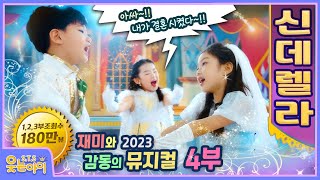 [웃는아이TV] 🔥어떡해!!😍오글거려😍못보겠어ㅎ🔥뮤지컬'신데렐라' 4부 (최종회)