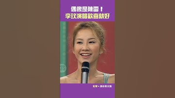 Thumbnail of 1997年#李玟 的偶像是#陳雷#金曲龍虎榜#歡喜就好#胡瓜#胡佩蓮@cts_arch #Shorts