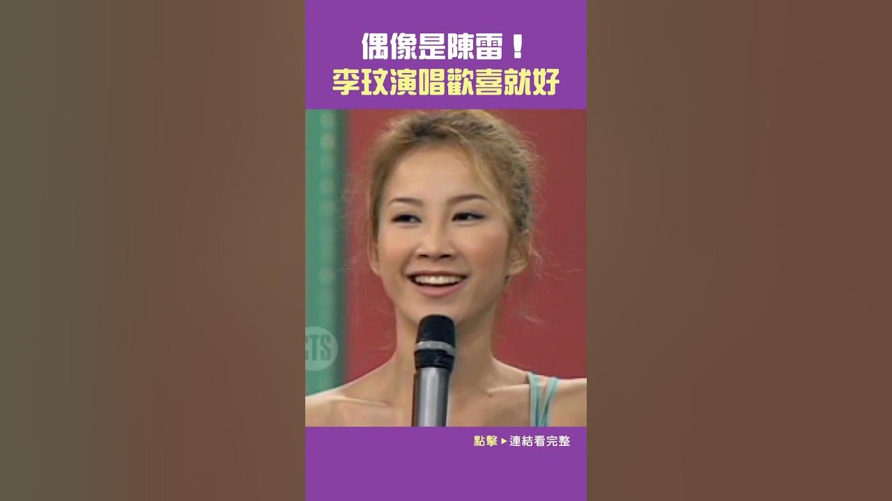 1997年#李玟 的偶像是#陳雷#金曲龍虎榜#歡喜就好#胡瓜#胡佩蓮@cts_arch #Shorts 1997年#李玟 的偶像是#陳雷#金曲龍虎榜#歡喜就好#胡瓜#胡佩蓮@cts_arch #Shorts