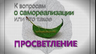 04. К вопросам о самореализации. ВЕРА В ЛИЧНОСТЬ.