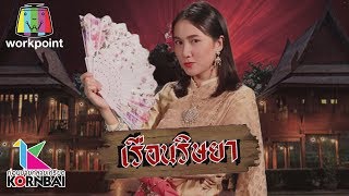 ก่อนบ่ายคลายเครียด | เรือนริษยา (ตอนที่ 2) | 25 ก.พ. 63