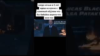 Когда Ночью В 6 Лет Идешь На Кухню С Каменным ;(Еба..лицом)Что Бабайка Оху...офигела Что Мне Пох.