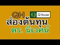 ส่องต้นทุนหุ้น QH ของดร. นิเวศน์-ผู้ถือหุ้นรายใหญ่