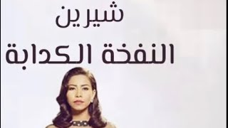 شرين - النفخة الكدابة Shereen- alkadabh 2023