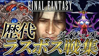 【FF30周年】ファイナルファンタジーシリーズ 歴代ラスボス戦集 ダイジェスト / Final Fantasy Series Final Boss Digest I~XV