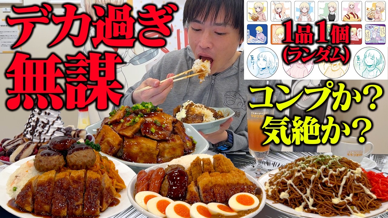 Big Eater] Everything is too big Mochizuki-san collaboration cafe