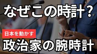 政治家はなぜこの時計を選ぶのか？愛用腕時計から読み解く12人の本音