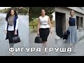 Тип фигуры груша: как подобрать одежду