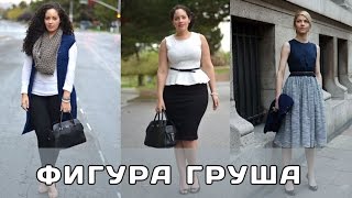 Тип фигуры груша: как подобрать одежду Тип фигуры груша: как подобрать одежду