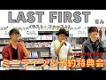 【再配信】~ミニライブ&予約特典会~(LAST FIRST(ラスト・ファースト)20191107)lVer.long