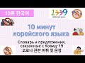 [10 минут корейского языка] про Ковид-19