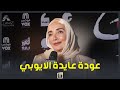 عايدة الايوبي بقدم دويتو مع ارسينك في خمس جولات وبهدي الفيلم لروح مصطفي درويس 