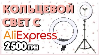 КЛАССНЫЙ КОЛЬЦЕВОЙ СВЕТ С AliExpress за 2000 грн. Fosoto RL