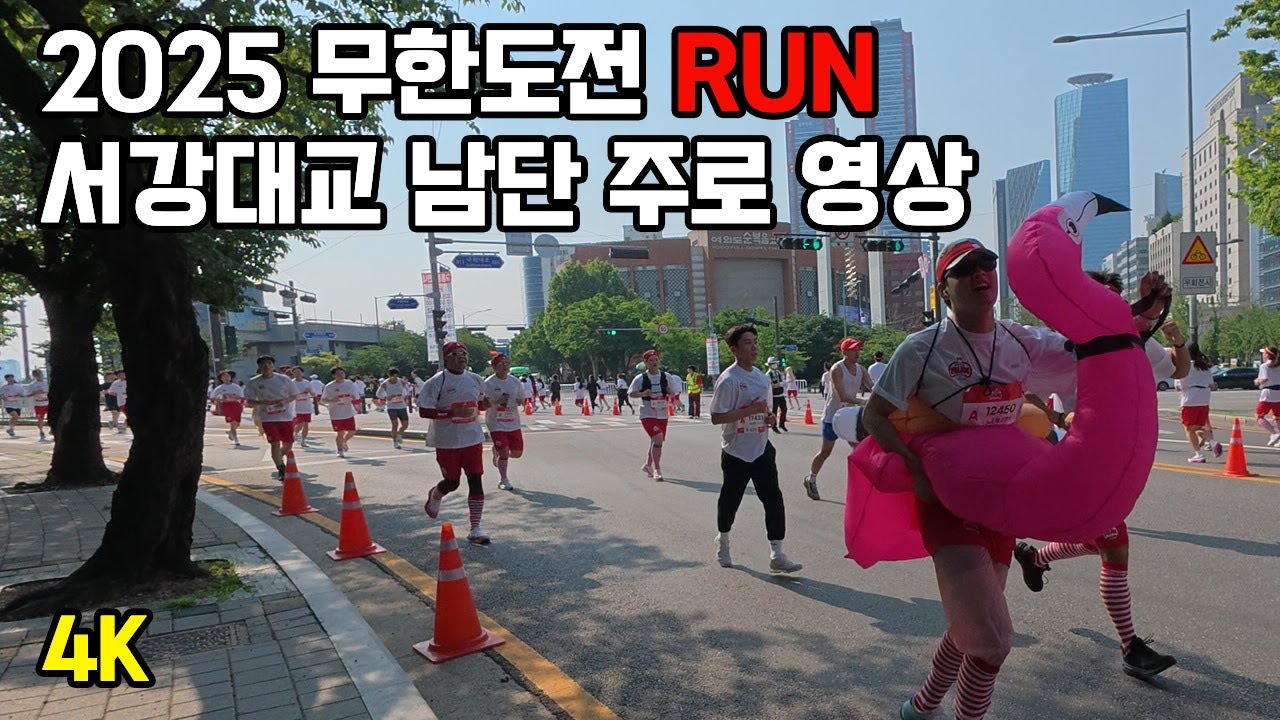 2025 무한도전런 무도런 서강대교 남단 주로 영상 (08시 33분 시작)