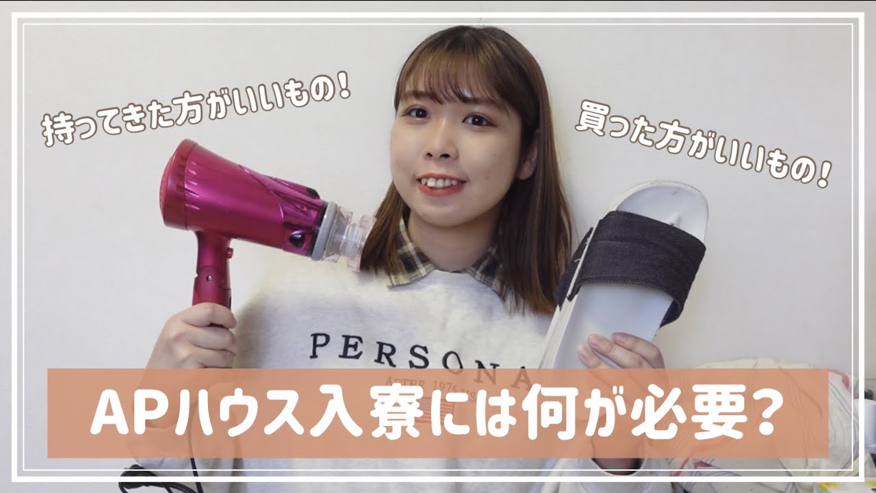 【APU】APハウス歴3年の私が教える、入寮時に持ってきた方がいいもの・買った方がいいもの