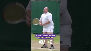 Может быть сам сыграешь, дядя? #shorts #tennis #теннис