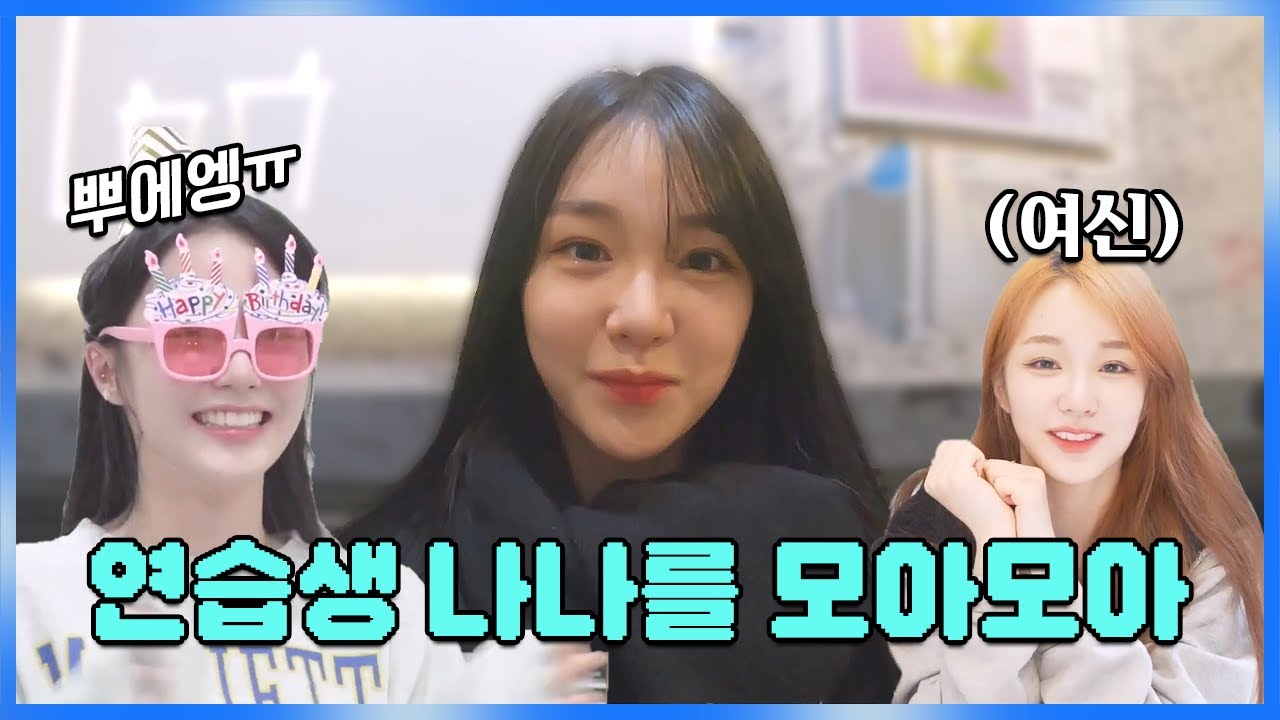 우아 데뷔 3주년🎉 연습생탐구생활 나나를 모아모아 [우아 나나]