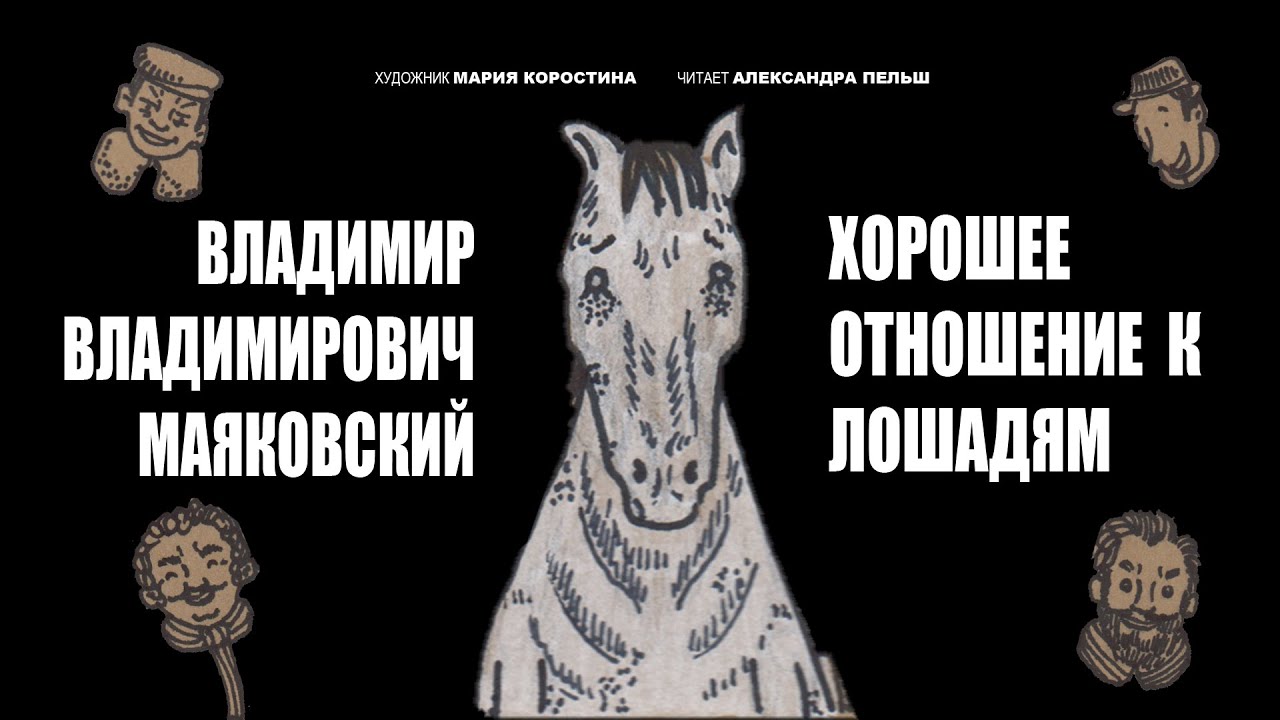 Стих маяковского про коня. Хорошее отношение к лошадям. Хорошее отношение к лошадям Маяковский. Стихотворение хорошее отношение к лошадям. Хорошее отношение к лошадям книга.