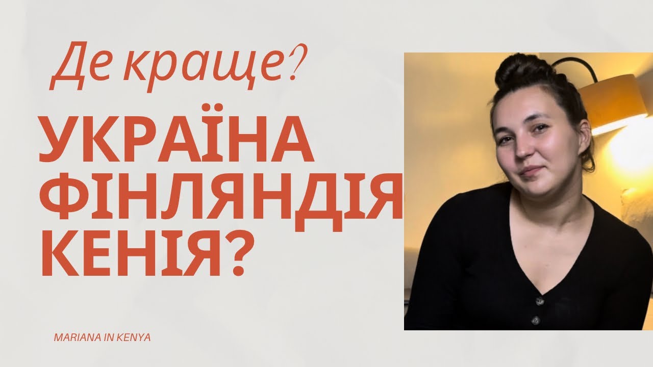 Мій досвід життя у трьох частинах світу: де реально краще?
