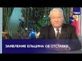 Заявление Бориса Ельцина об отставке с поста президента