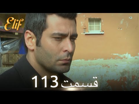 الیف با دوبلۀ فارسی قسمت 113