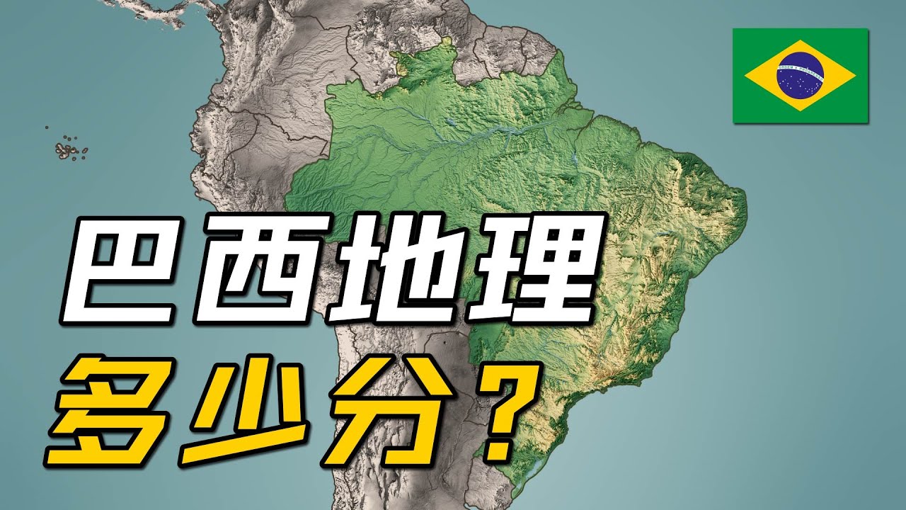 巴西地理条件多少分？