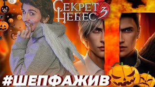 видео: 🎃ПРОДОЛЖАЕМ ИСКАТЬ СМЫСЛ  в СЕКРЕТ НЕБЕС 3 ради  ШЕПФА картинка: 🎃ПРОДОЛЖАЕМ ИСКАТЬ СМЫСЛ  в СЕКРЕТ НЕБЕС 3 ради  ШЕПФА