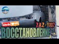 ВОССТАНОВЛЕНИЕ ТАВРИИ ЗАЗ 1102 / ЧАСТЬ 3