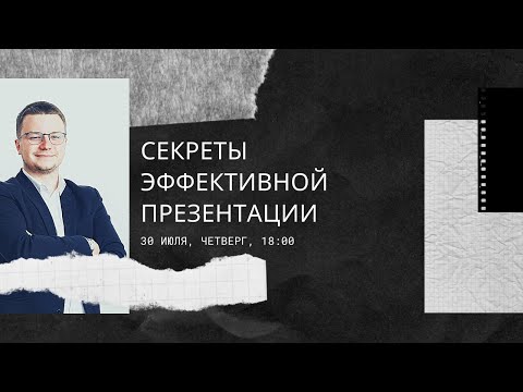 Академия ERG - Александр Сычёв - Секреты успешных презентаций