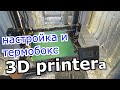 настройка 3д принтера и термобокс печати АБС пластиком