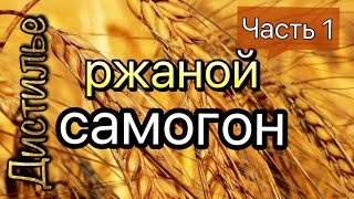 Ржаной Самогон или Хлебное Вино. Часть 1 Ржаной Самогон или Хлебное Вино. Часть 1