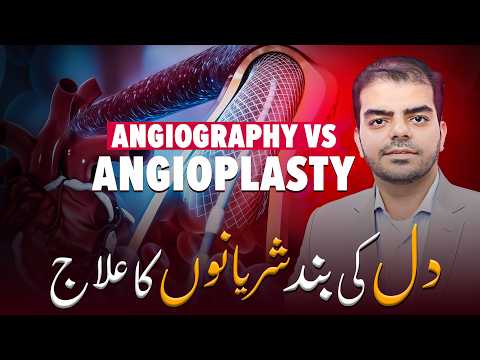 ANGIOGRAPHY vs ANGIOPLASTY Mein Kya Farq Hai? - Dil Ki Band Ragon Ka Ilaj Kaise Hota Hai? thumbnail image