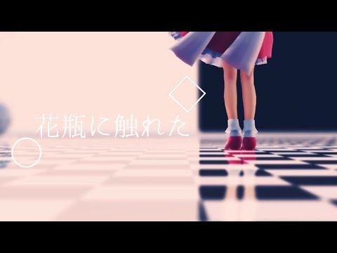 【東方MMD】花瓶に触れた【フラン】